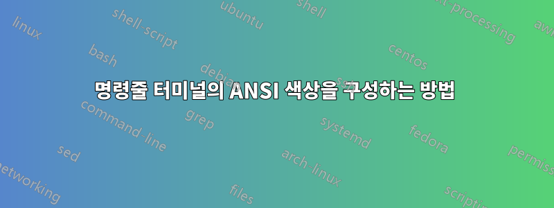 명령줄 터미널의 ANSI 색상을 구성하는 방법