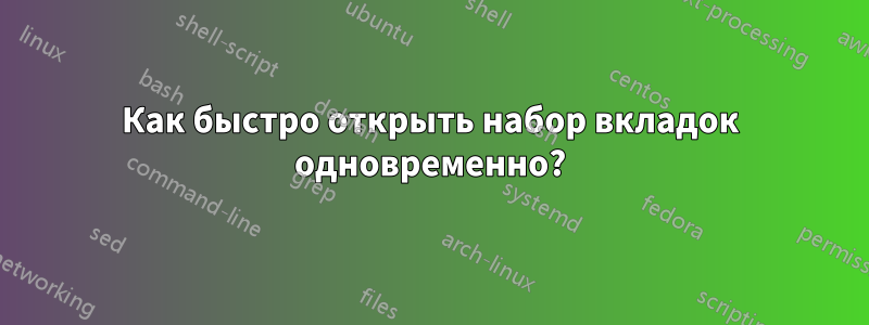 Как быстро открыть набор вкладок одновременно?