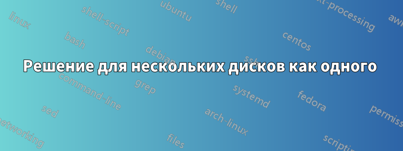 Решение для нескольких дисков как одного