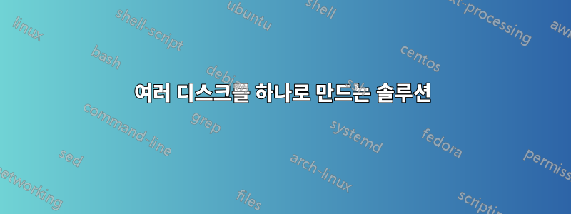 여러 디스크를 하나로 만드는 솔루션