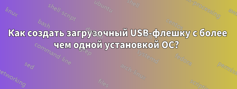 Как создать загрузочный USB-флешку с более чем одной установкой ОС? 