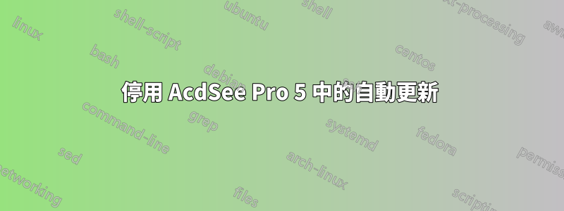 停用 AcdSee Pro 5 中的自動更新