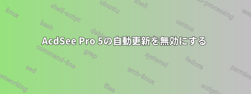 AcdSee Pro 5の自動更新を無効にする