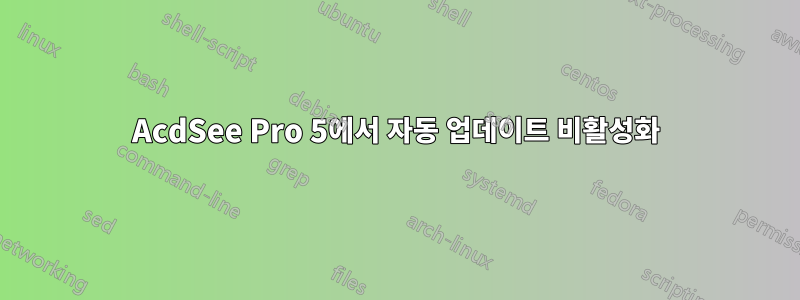 AcdSee Pro 5에서 자동 업데이트 비활성화