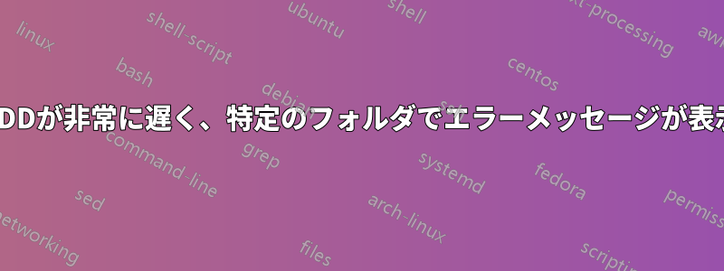 外付けHDDが非常に遅く、特定のフォルダでエラーメッセージが表示される