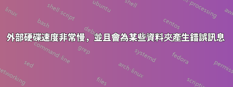 外部硬碟速度非常慢，並且會為某些資料夾產生錯誤訊息