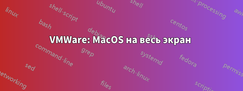 VMWare: MacOS на весь экран