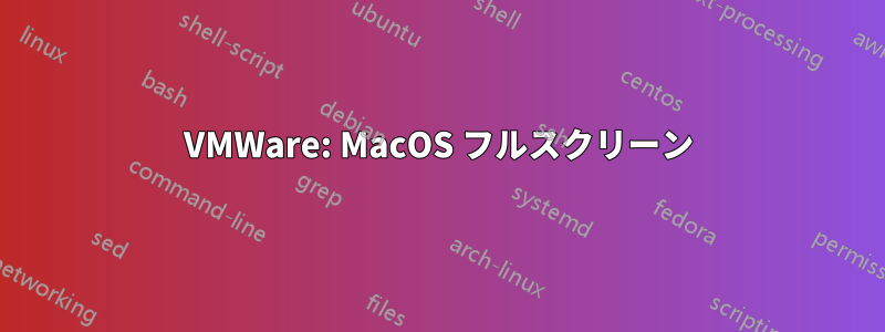 VMWare: MacOS フルスクリーン