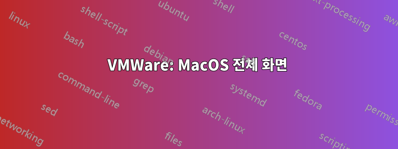 VMWare: MacOS 전체 화면