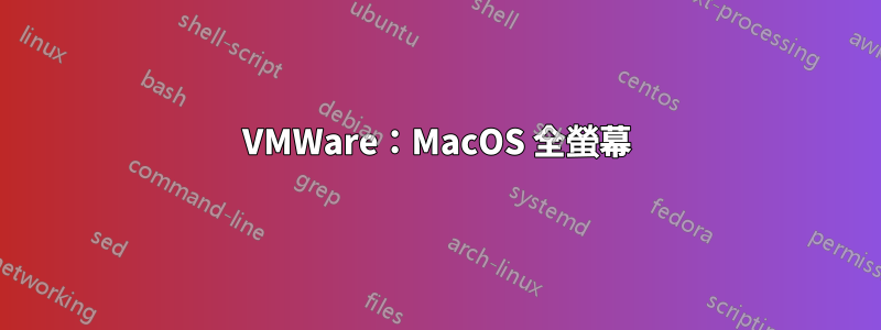 VMWare：MacOS 全螢幕