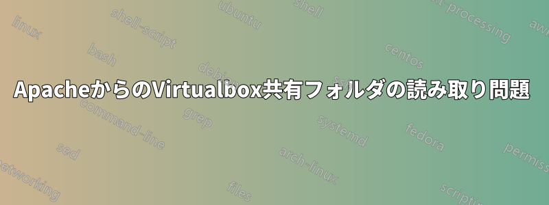 ApacheからのVirtualbox共有フォルダの読み取り問題