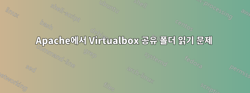 Apache에서 Virtualbox 공유 폴더 읽기 문제