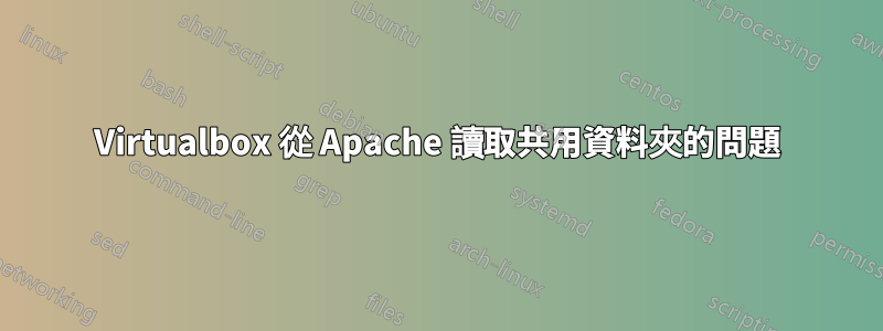 Virtualbox 從 Apache 讀取共用資料夾的問題