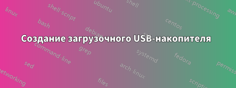 Создание загрузочного USB-накопителя 