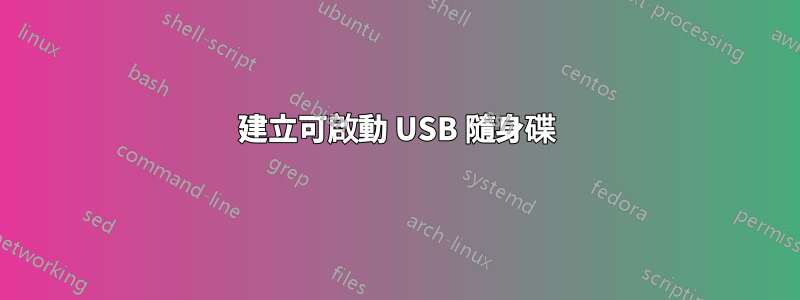 建立可啟動 USB 隨身碟