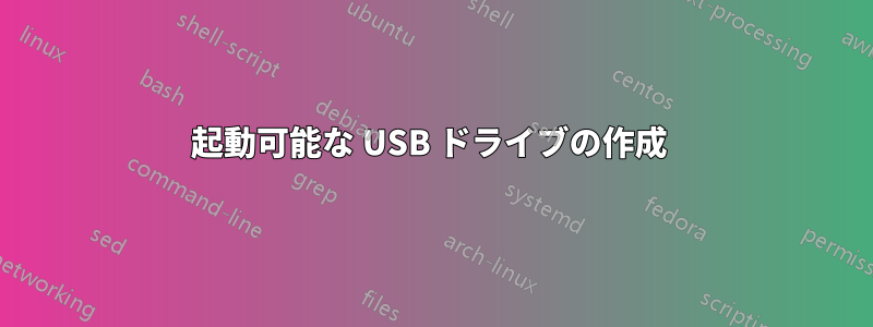 起動可能な USB ドライブの作成 