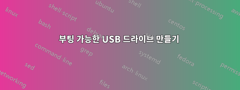 부팅 가능한 USB 드라이브 만들기