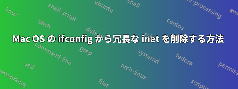 Mac OS の ifconfig から冗長な inet を削除する方法