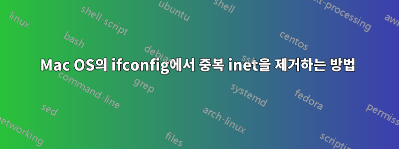 Mac OS의 ifconfig에서 중복 inet을 제거하는 방법