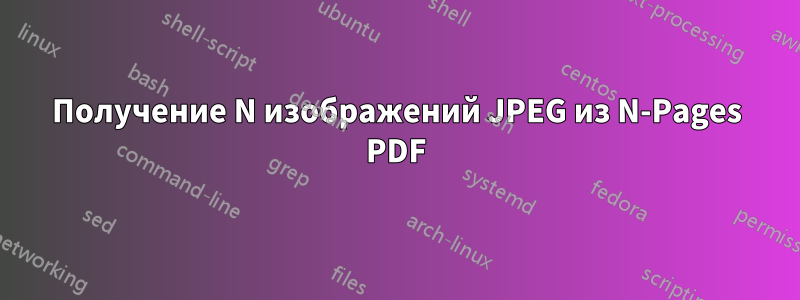 Получение N изображений JPEG из N-Pages PDF