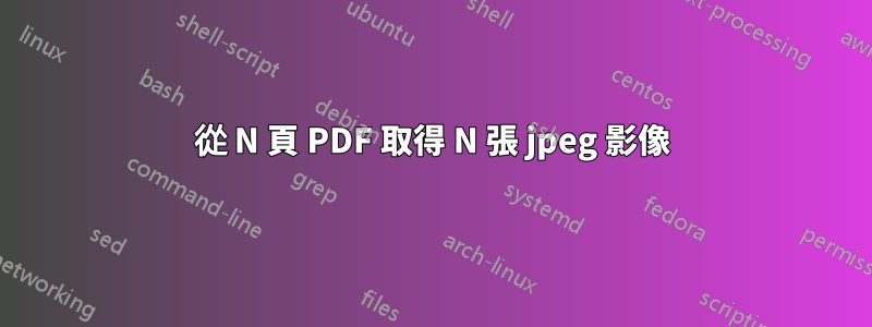 從 N 頁 PDF 取得 N 張 jpeg 影像