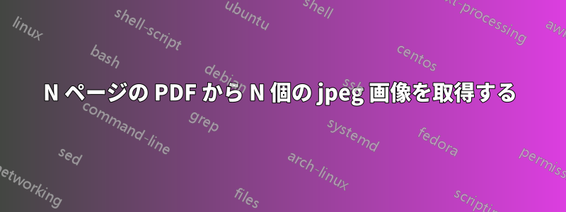 N ページの PDF から N 個の jpeg 画像を取得する