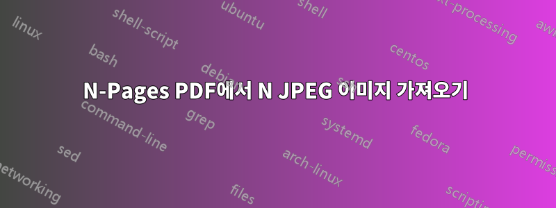 N-Pages PDF에서 N JPEG 이미지 가져오기