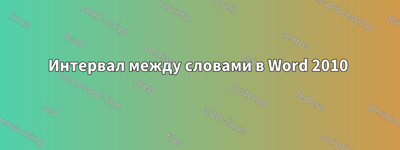 Интервал между словами в Word 2010