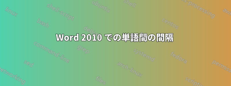 Word 2010 での単語間の間隔