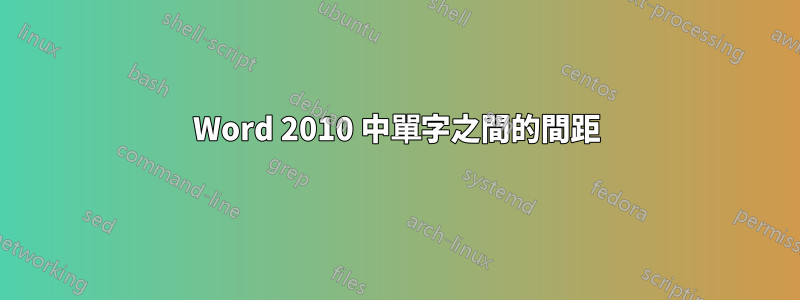 Word 2010 中單字之間的間距