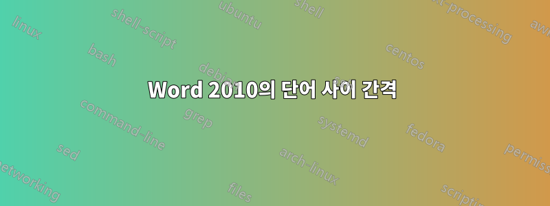 Word 2010의 단어 사이 간격