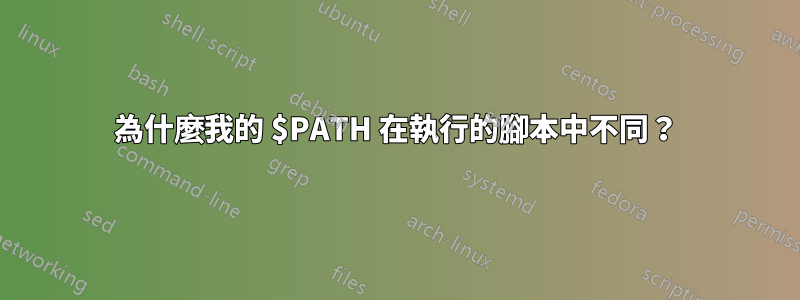 為什麼我的 $PATH 在執行的腳本中不同？