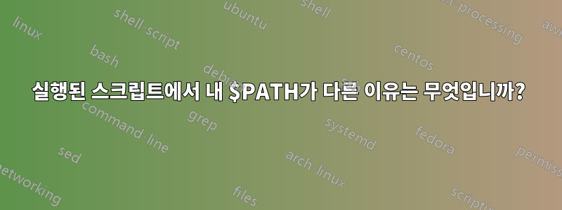 실행된 스크립트에서 내 $PATH가 다른 이유는 무엇입니까?