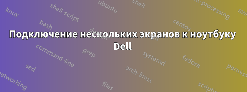 Подключение нескольких экранов к ноутбуку Dell