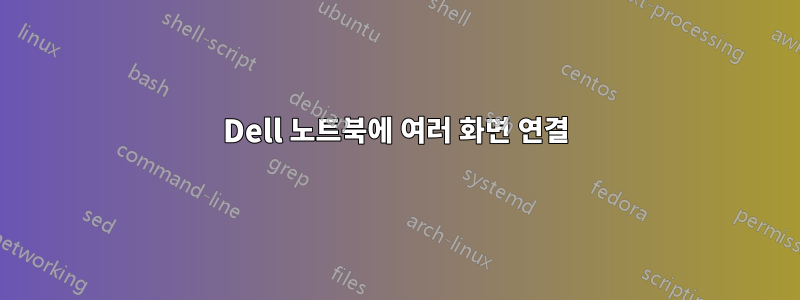 Dell 노트북에 여러 화면 연결