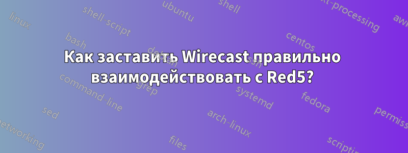 Как заставить Wirecast правильно взаимодействовать с Red5?