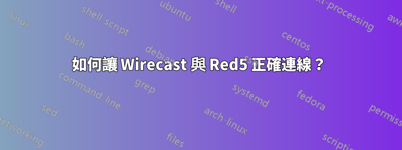 如何讓 Wirecast 與 Red5 正確連線？