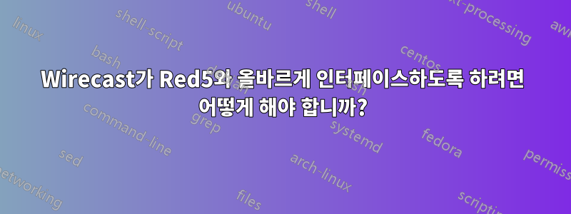 Wirecast가 Red5와 올바르게 인터페이스하도록 하려면 어떻게 해야 합니까?