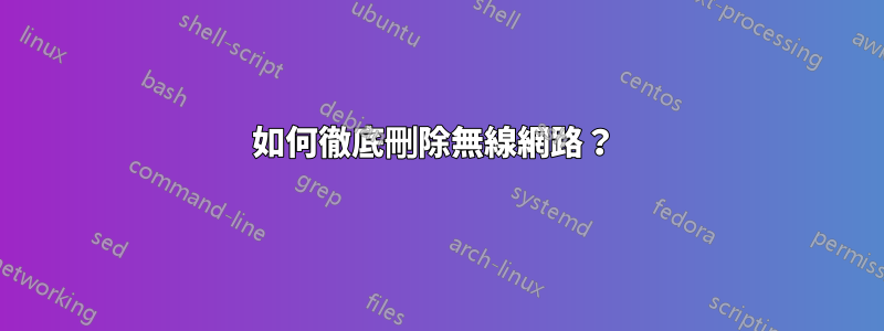 如何徹底刪除無線網路？ 