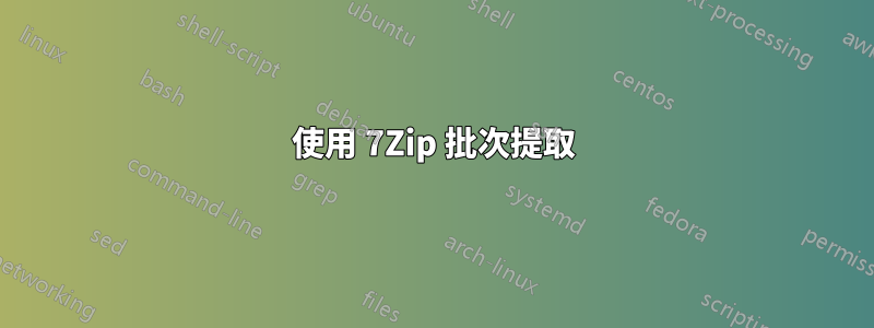 使用 7Zip 批次提取