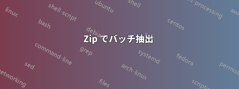 7Zip でバッチ抽出