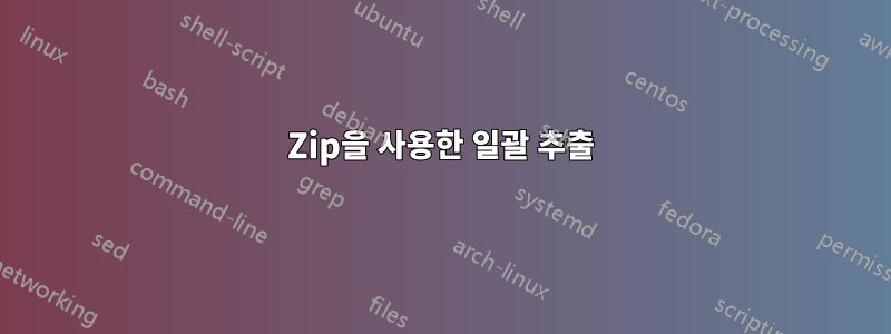 7Zip을 사용한 일괄 추출