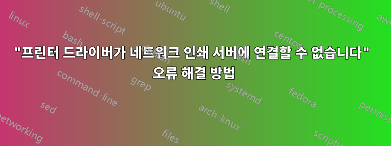 "프린터 드라이버가 네트워크 인쇄 서버에 연결할 수 없습니다" 오류 해결 방법