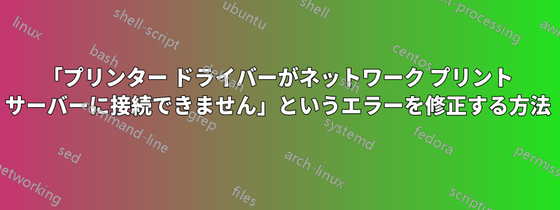 「プリンター ドライバーがネットワーク プリント サーバーに接続できません」というエラーを修正する方法