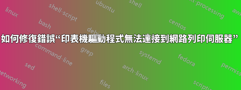 如何修復錯誤“印表機驅動程式無法連接到網路列印伺服器”