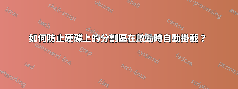 如何防止硬碟上的分割區在啟動時自動掛載？