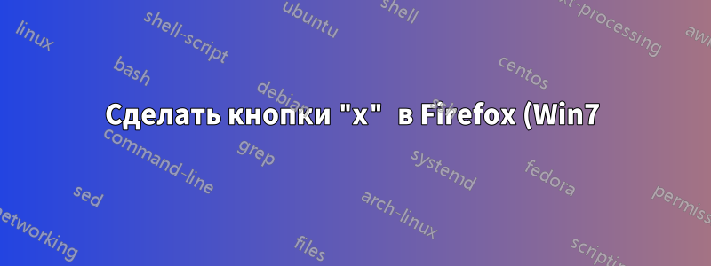 Сделать кнопки "x" в Firefox (Win7) красными