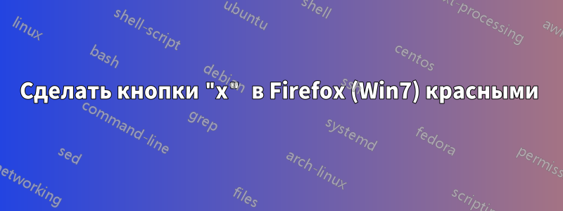 Сделать кнопки "x" в Firefox (Win7) красными