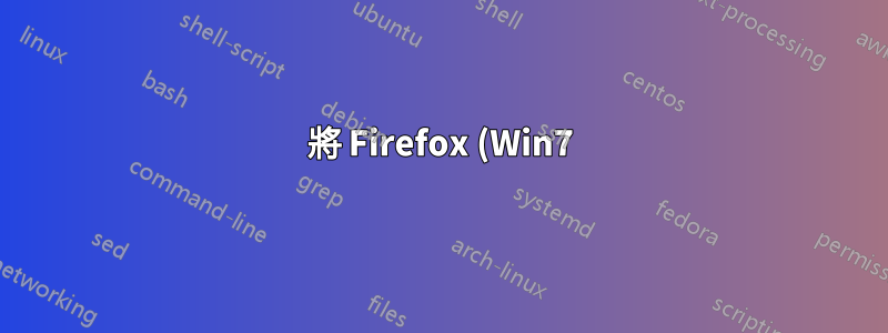 將 Firefox (Win7)“x”按鈕設為紅色