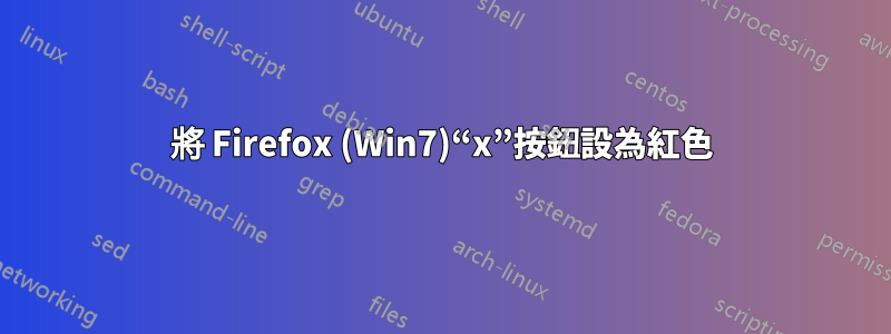 將 Firefox (Win7)“x”按鈕設為紅色